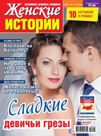 Группа авторов. Женские истории №05/2018