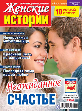 Женские истории №06/2018. Группа авторов