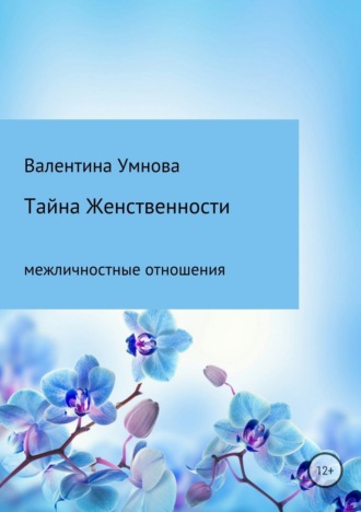 Тайна женственности. Валентина Алексеевна Умнова