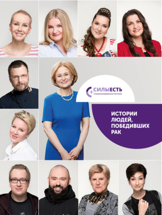 Алина Суворова. Силы есть. Истории людей победивших рак