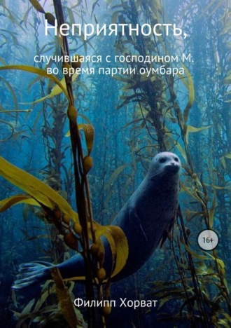 Неприятность, случившаяся с господином М. во время партии оумбара. Филипп Андреевич Хорват