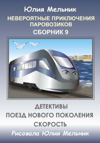 Невероятные приключения паровозиков. Сборник 9. Юлия Александровна Мельник