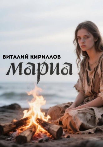 Мария. 
