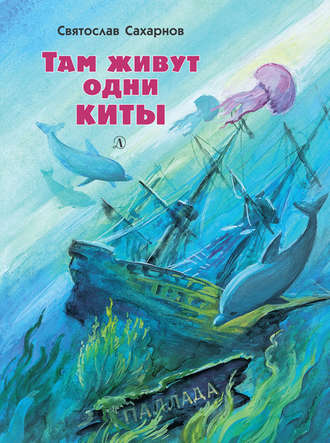 Святослав Сахарнов. Там живут одни киты (сборник)