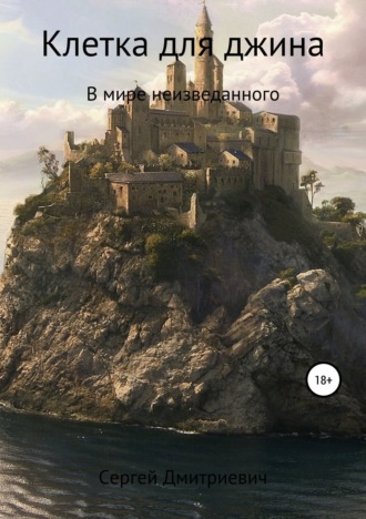 Клетка для джина. Сергей Савельев Дмитриевич