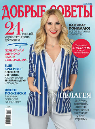 Группа авторов. Добрые советы №05/2018