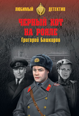 Григорий Башкиров. Черный кот на рояле