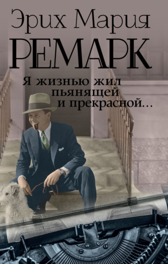 Я жизнью жил пьянящей и прекрасной…. 