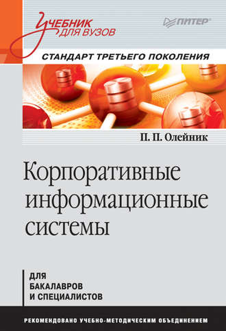 П. П. Олейник. Корпоративные информационные системы. Учебник для вузов