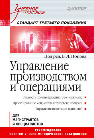 В. Л. Попов. Управление производством и операциями. Учебное пособие