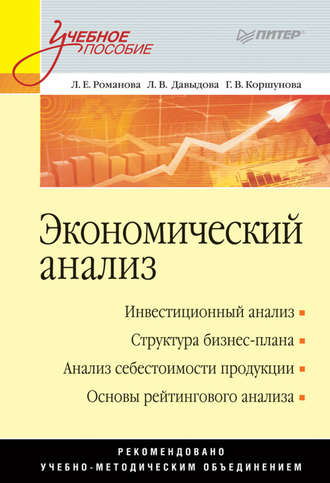 Г. В. Коршунова. Экономический анализ. Учебное пособие