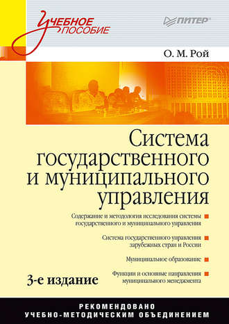 Система государственного и муниципального управления. Учебное пособие. 