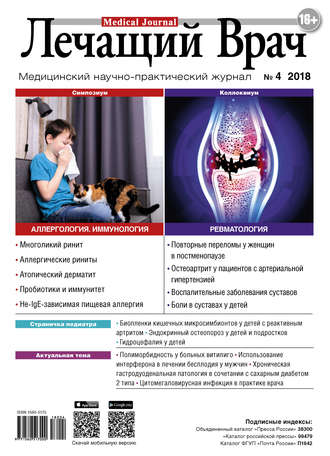 Журнал «Лечащий Врач» №04/2018. 