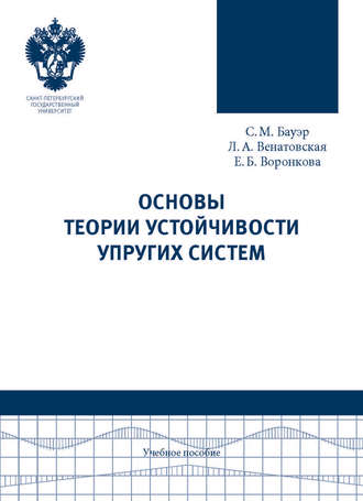 Основы теории устойчивости упругих систем. Учебное пособие. С. М. Бауэр