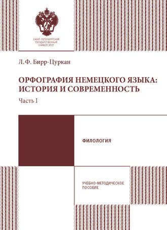 Орфография немецкого языка: история и современность. Учебно-методическое пособие. Часть 1. Лилия Бирр-Цуркан