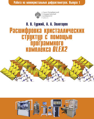 Расшифровка кристаллических структур в программном комплексе OLEX2. А. А. Золотарев
