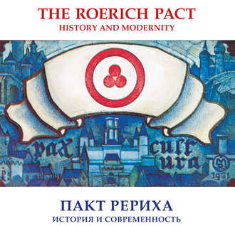 Коллектив авторов. The Roerich pact. History and modernity. Catalogue of the Exhibition (National Academy of Art, New Delhi)