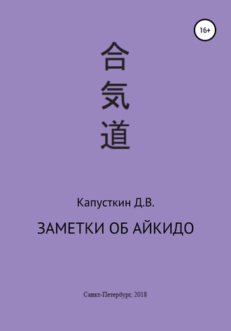 Данила Васильевич Капусткин. Заметки об айкидо