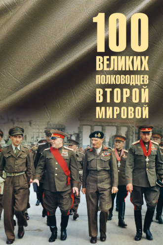 100 великих полководцев Второй мировой. Юрий Лубченков