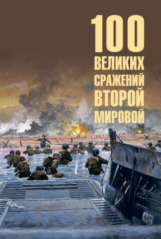100 великих сражений Второй мировой. Юрий Лубченков