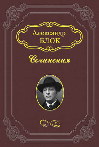 Александр Блок. Литературные итоги 1907 года