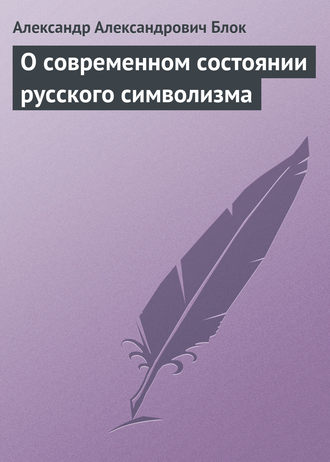 Александр Блок. О современном состоянии русского символизма