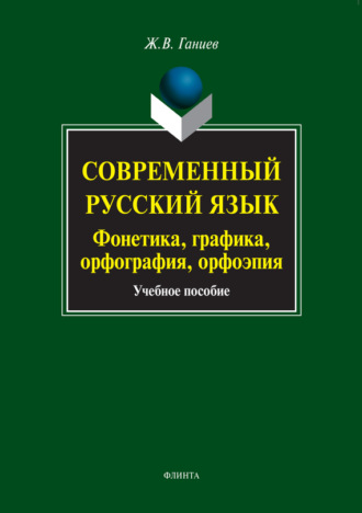 Современный русский язык. Фонетика, графика, орфография, орфоэпия. Учебное пособие (+MP3). Ж. В. Ганиев