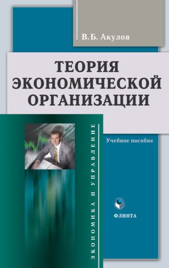 Теория экономической организации. Учебное пособие. 