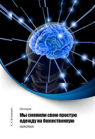 Мы сменили свою простую одежду на божественную. 