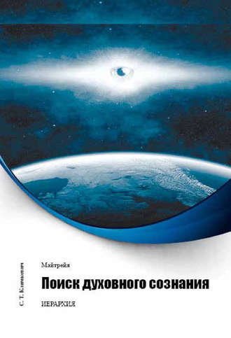 Поиск духовного сознания. 