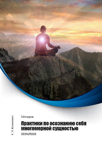 Практики по осознанию себя многомерной сущностью. 