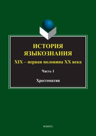 История языкознания. XIX – первая половина ХХ века. Хрестоматия. Часть 1. Группа авторов