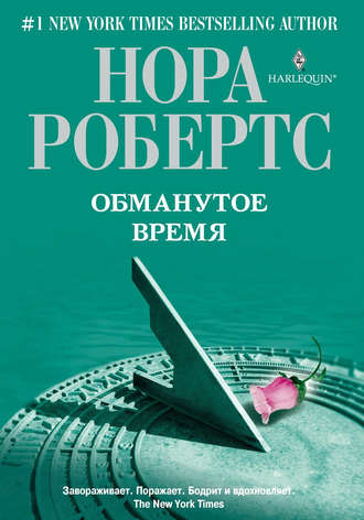 Обманутое время. Нора Робертс