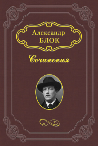 Александр Блок. Михаил Александрович Бакунин