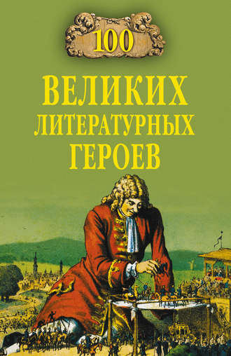 Виктор Еремин. 100 великих литературных героев