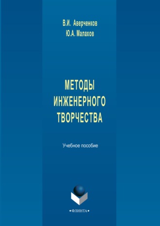 Методы инженерного творчества. Учебное пособие. В. И. Аверченков