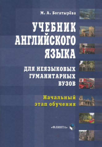 Учебник английского языка для неязыковых гуманитарных вузов. Начальный этап обучения. М. А. Богатырева