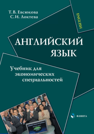 Английский язык. Учебник для экономических специальностей. С. И. Локтева