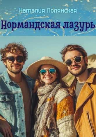 Нормандская лазурь. Наталия Полянская