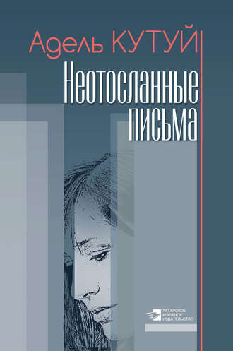 Адель Кутуй. Неотосланные письма
