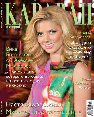 Караван историй №01 / январь 2012. Группа авторов