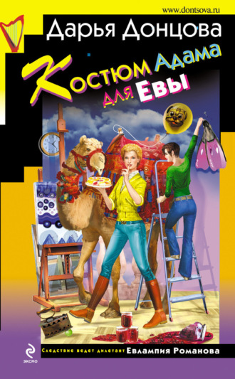 Костюм Адама для Евы. 