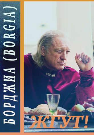 Борджиа (Borgia). Жгут!. Роман Масленников