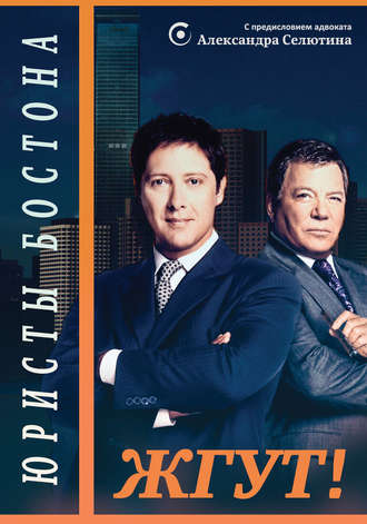 Юристы Бостона (Boston Legal). Жгут!. Роман Масленников