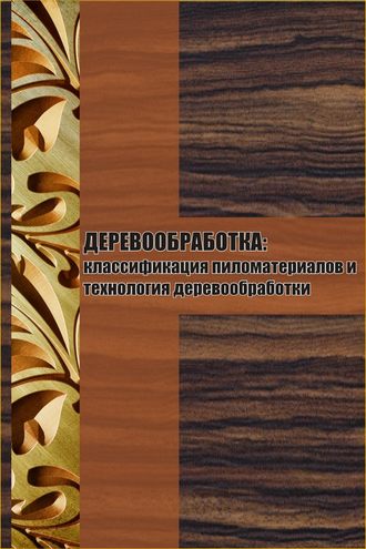 И. В. Мельников. Классификация пиломатериалов и технология деревообработки