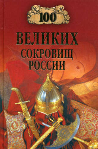 Группа авторов. 100 великих сокровищ России