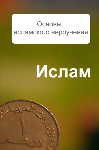 Основы исламского вероучения. 