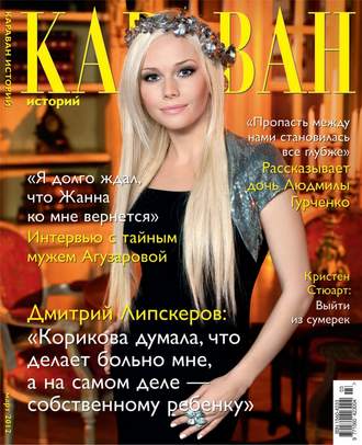 Караван историй №03 / март 2012. Группа авторов