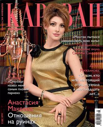 Караван историй №05 / май 2012. Группа авторов