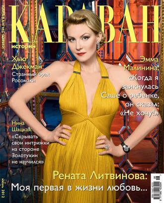 Караван историй №06 / июнь 2012. Группа авторов